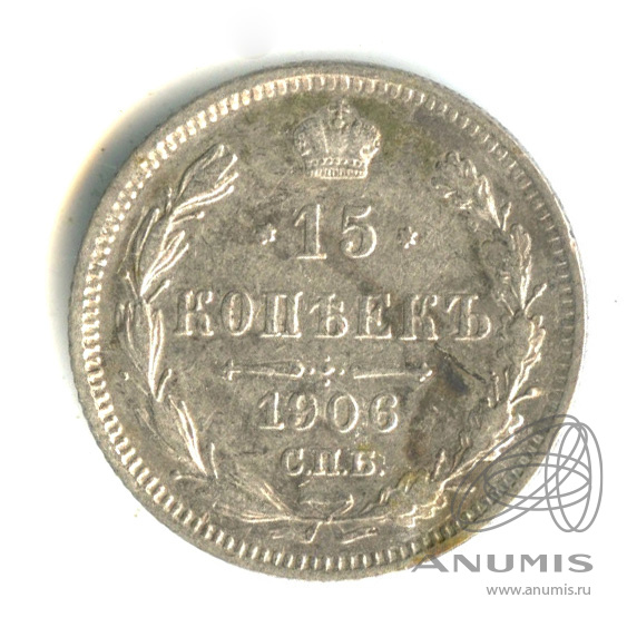 15 копеек 1906 СПБ ЭБ — Новый орел (Новый орел)
