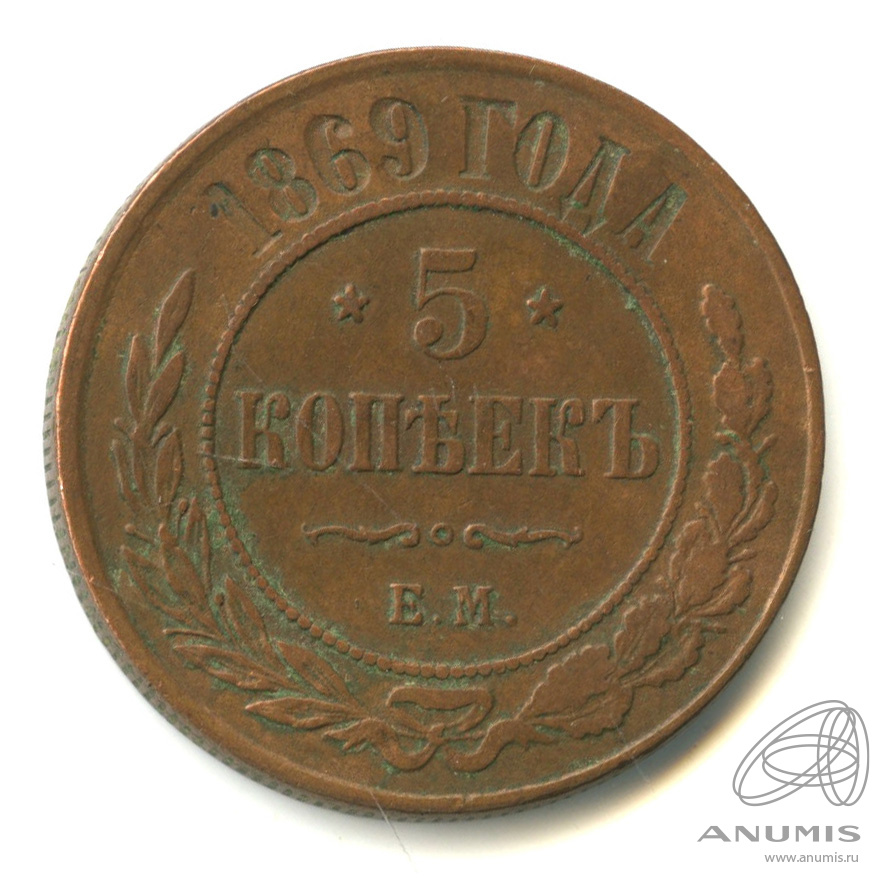 5 копеек 1869 ЕМ