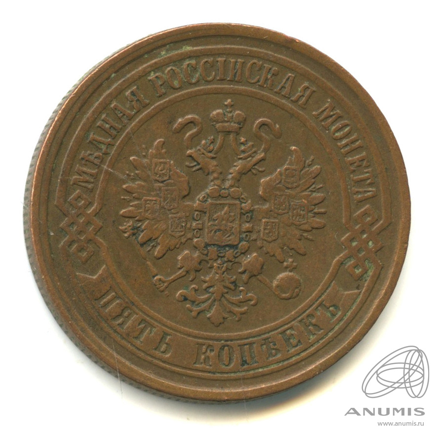 5 копеек 1869 ЕМ