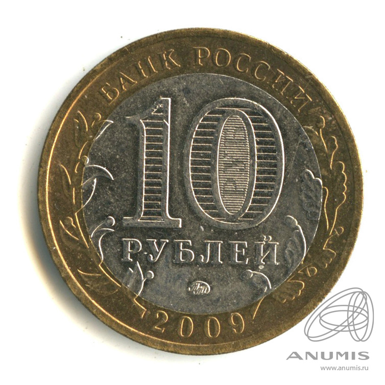 10 рублей 2009 ММД — Выборг (XIII в.) Ленинградская область