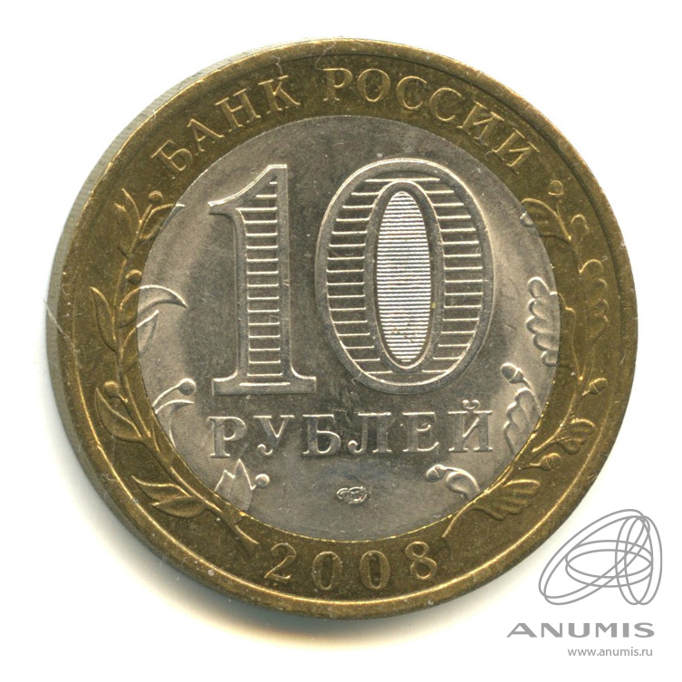 10 рублей 2008 СПМД — Смоленск (IX в)