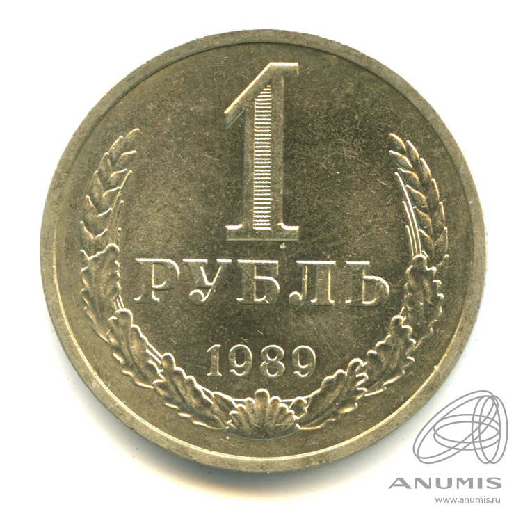 1 рубль 1989