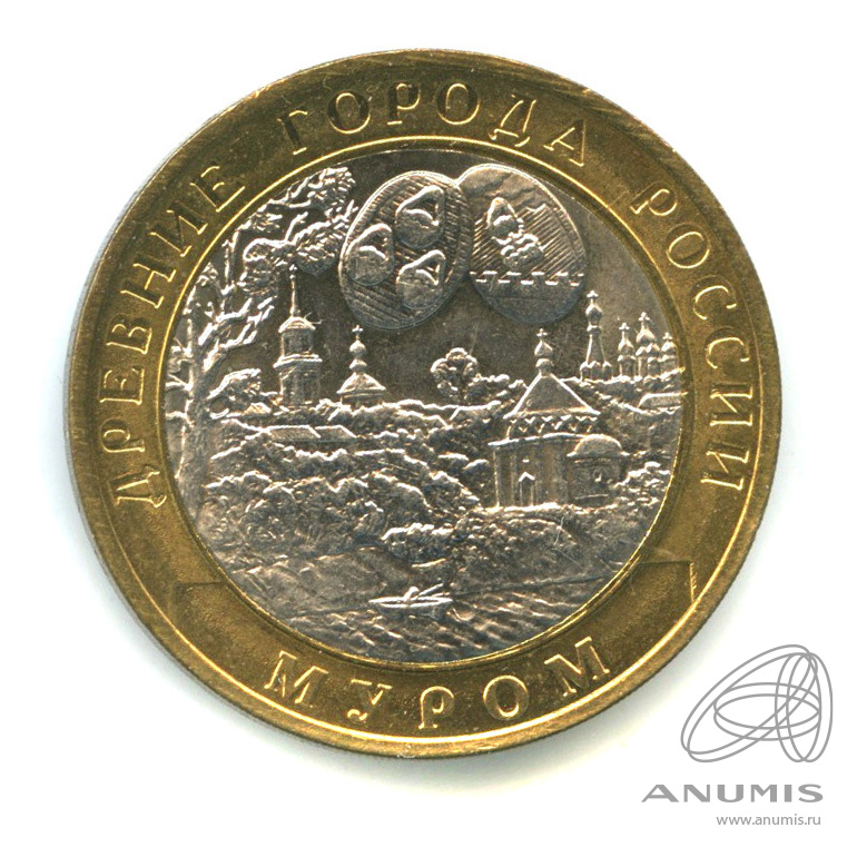 10 рублей 2003 СПМД — Муром. В капсуле