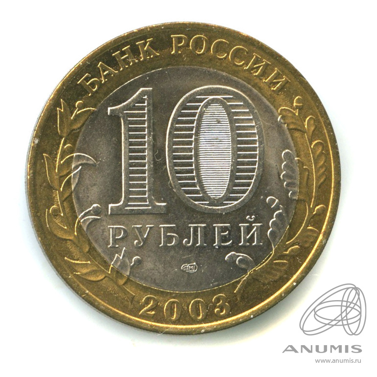 10 рублей 2003 СПМД — Муром. В капсуле
