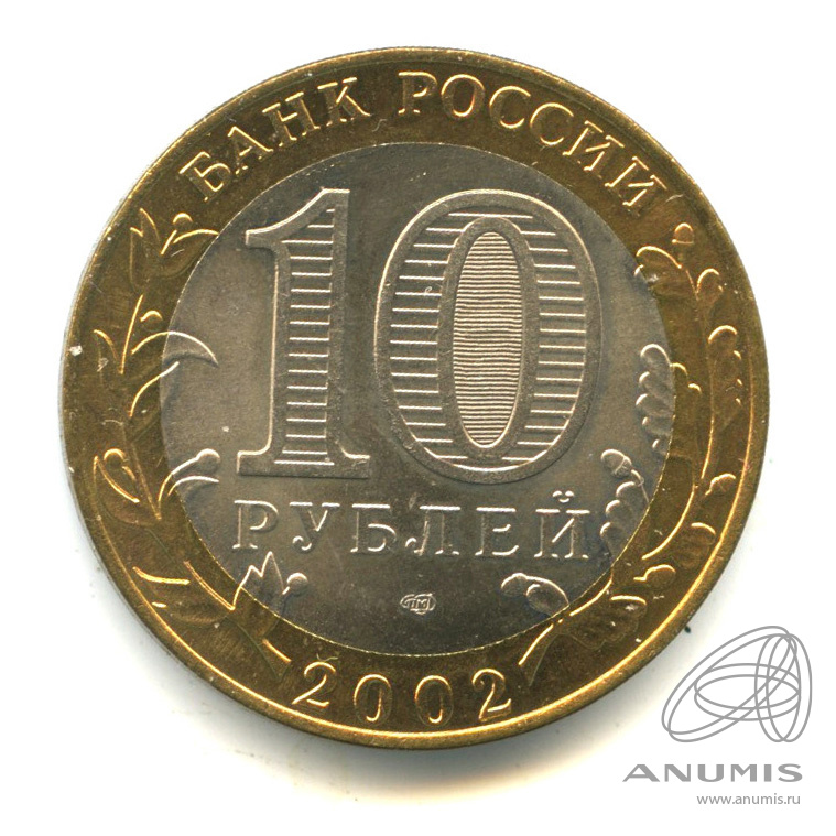 10 рублей 2002 СПМД — Министерство финансов РФ. В капсуле
