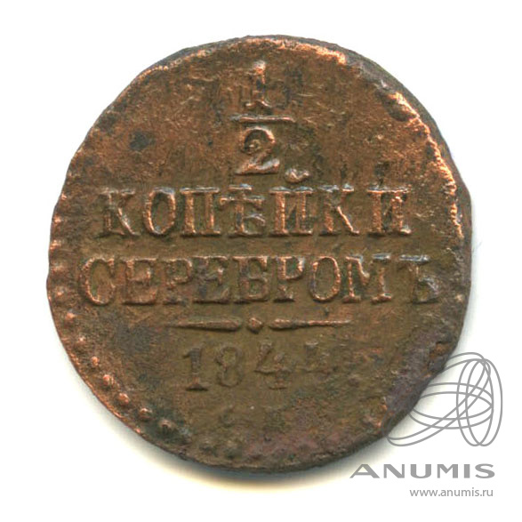 ½ копейки серебром 1844 СМ — Вензель Николая I