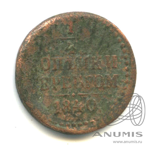 ¼ копейки серебром 1840 СМ