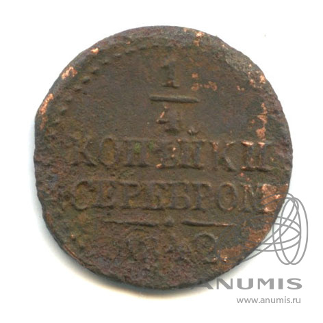 ¼ копейки серебром 1842 СМ