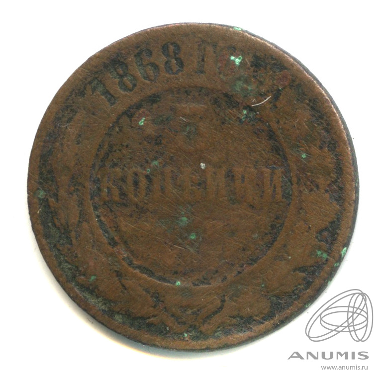 3 копейки 1868 ЕМ