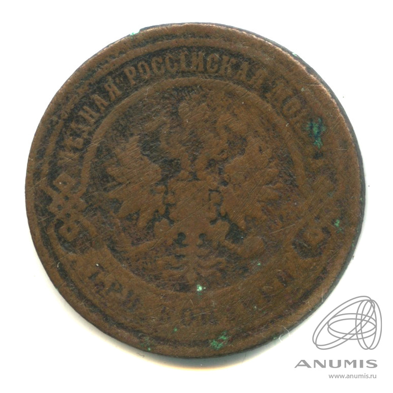 3 копейки 1868 ЕМ