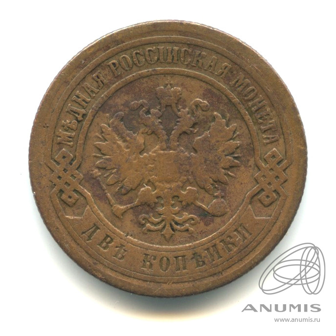 2 копейки 1899 СПБ