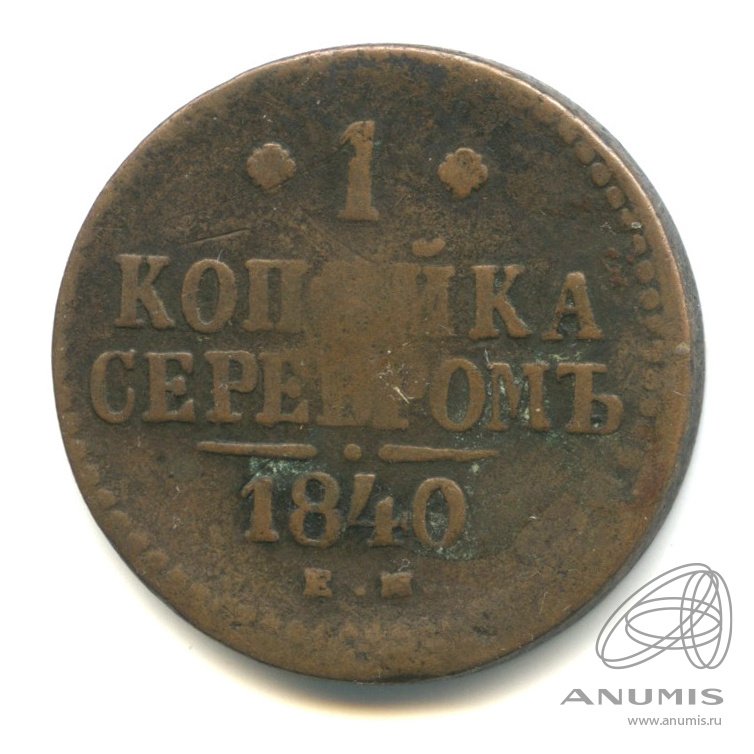 1 копейка серебром 1840 ЕМ