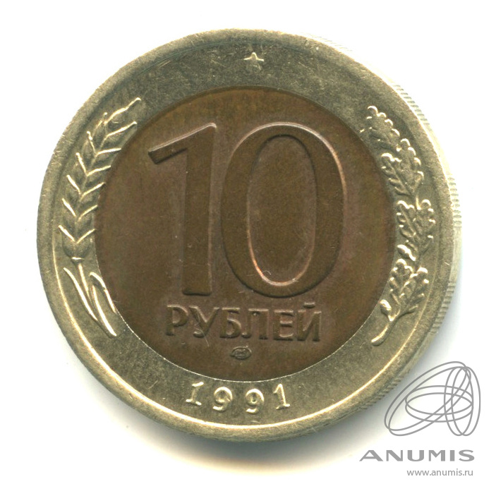 10 рублей 1991 ЛМД