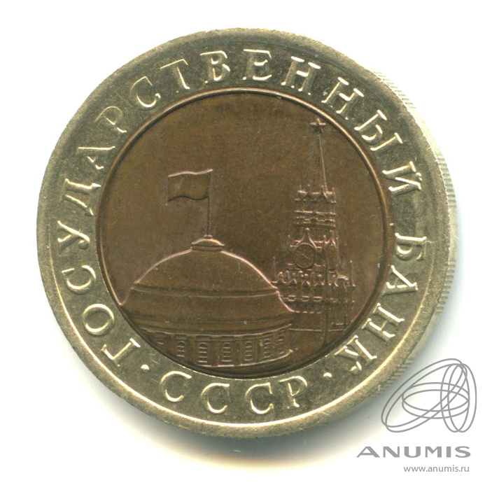 10 рублей 1991 ЛМД