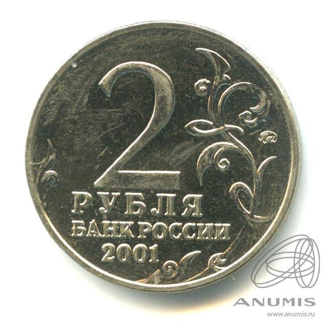 Монета 2 рубля 2001 года