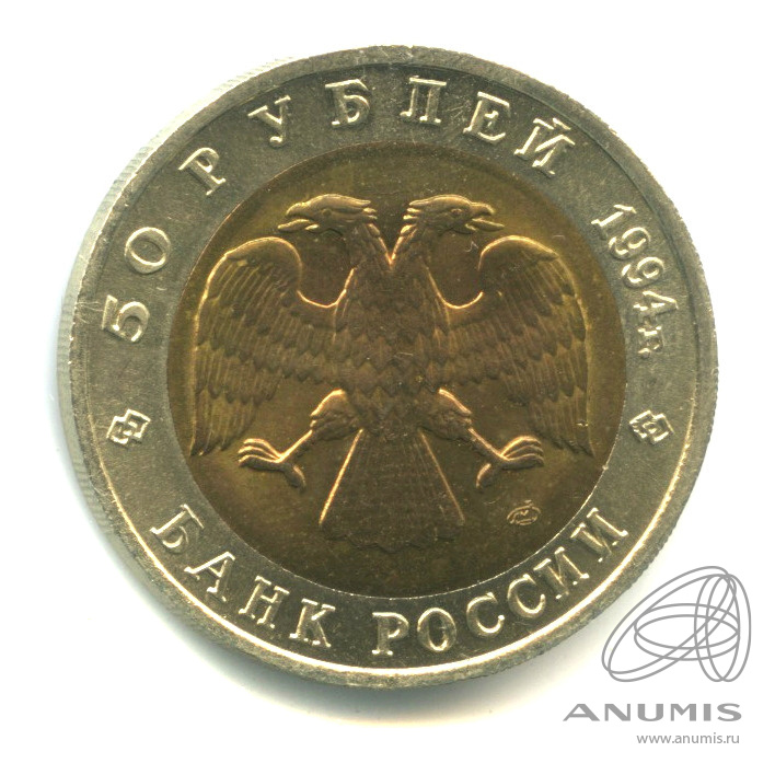 50 рублей 1994 ЛМД — Джейран