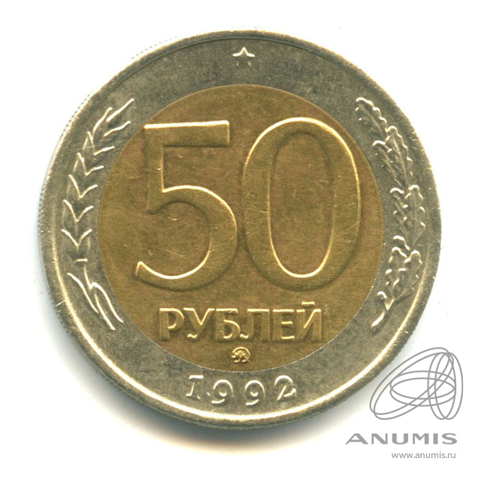 50 рублей 1992 ММД