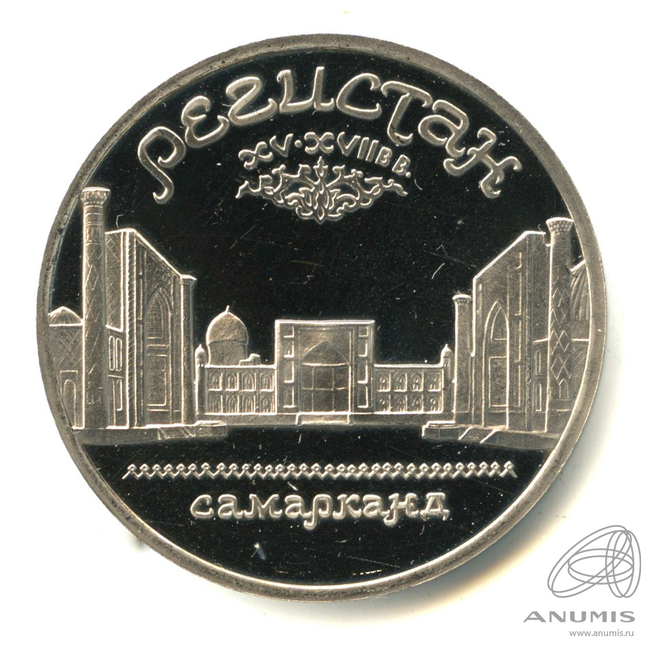 5 рублей 1989 — Регистан