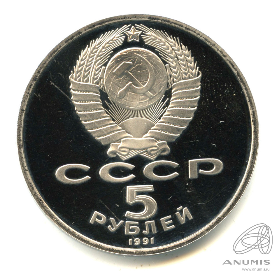 5 рублей 1991 — Госбанк