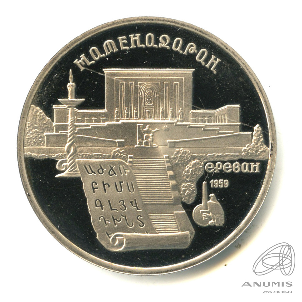 5 рублей 1990 — Матенадаран