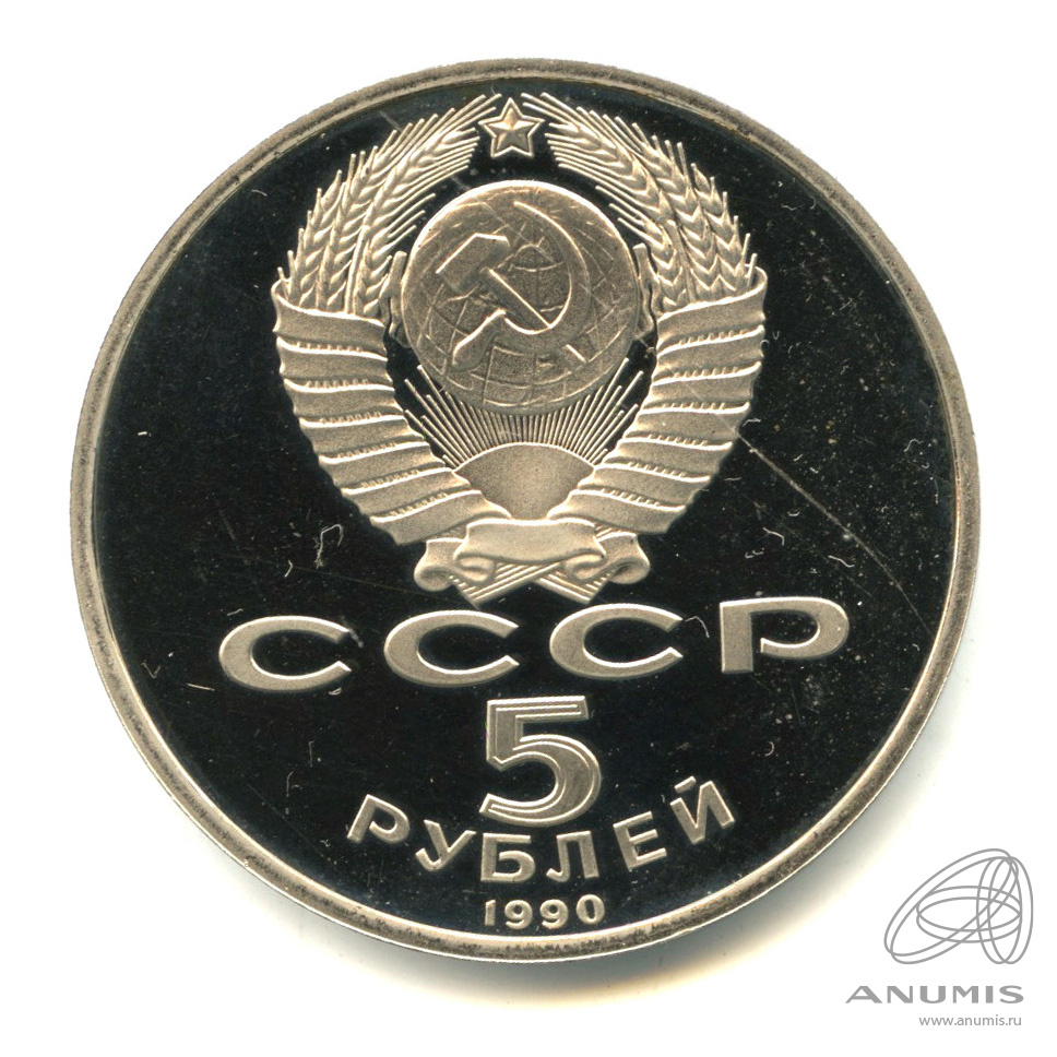 5 рублей 1990 — Матенадаран