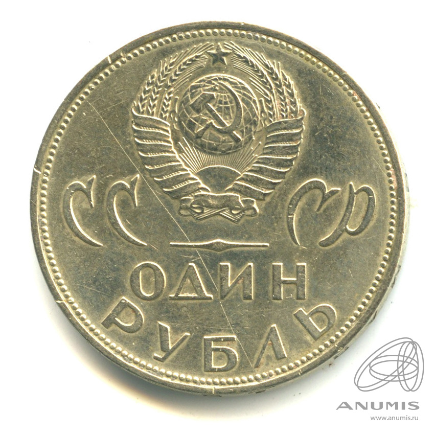 1 рубль 1965 — 20 лет победы в Великой Отечественной войне