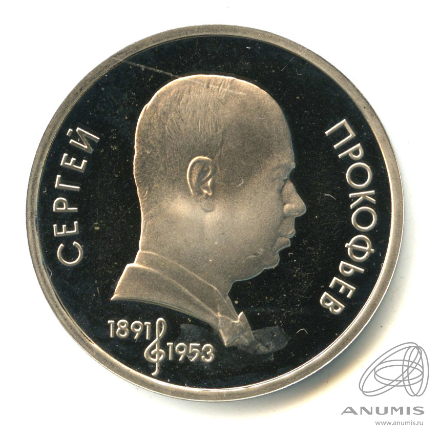 1 рубль 1991 — 100 лет со дня рождения С.С.Прокофьева