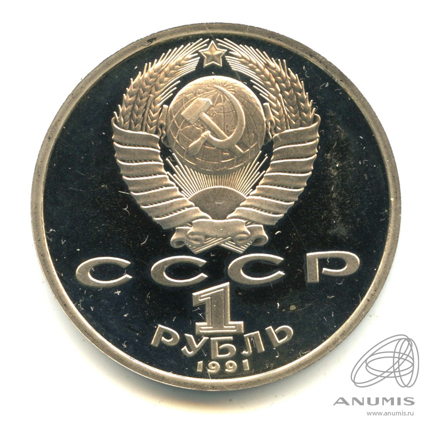 1 рубль 1991 — 100 лет со дня рождения С.С.Прокофьева