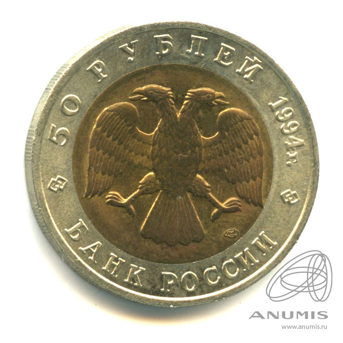 50 рублей 1994 ЛМД — Зубр
