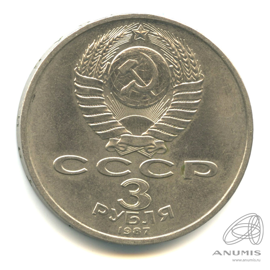 3 рубля 1987 — Революция