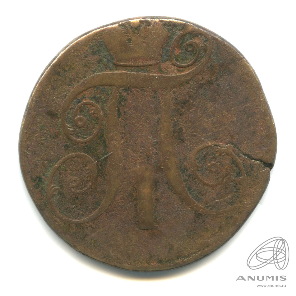 2 копейки 1797 ЕМ — Вензель Павла I