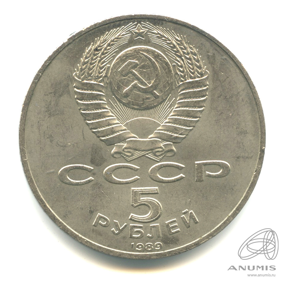 5 рублей 1989 — Собор Покрова на Рву