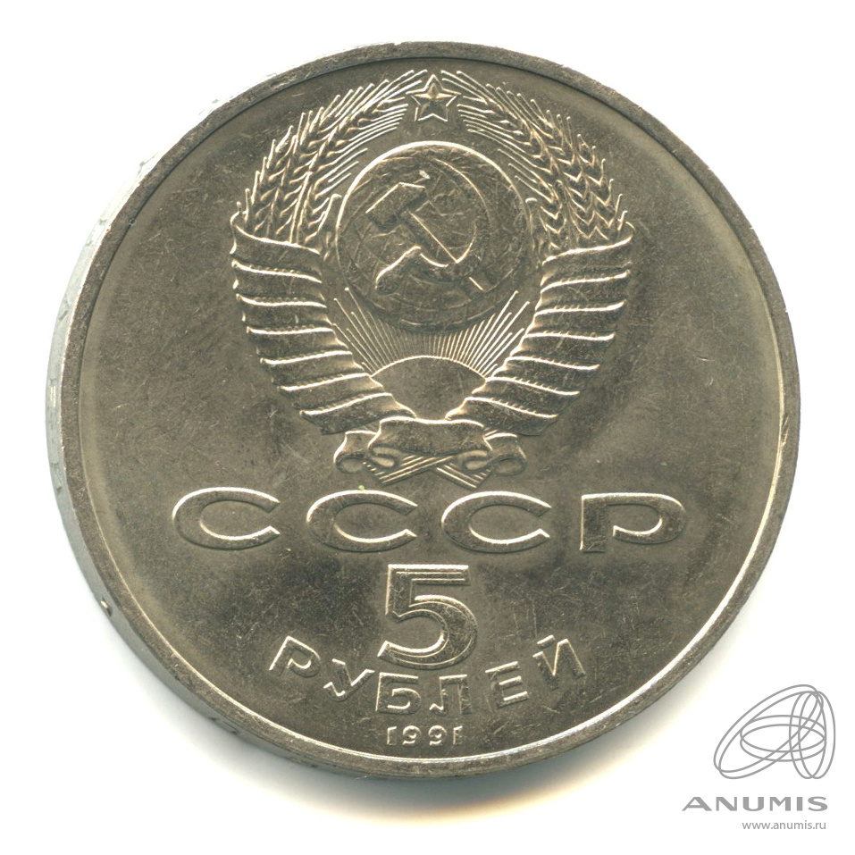 5 рублей 1991 — Памятник Давиду Сасунскому в Ереване