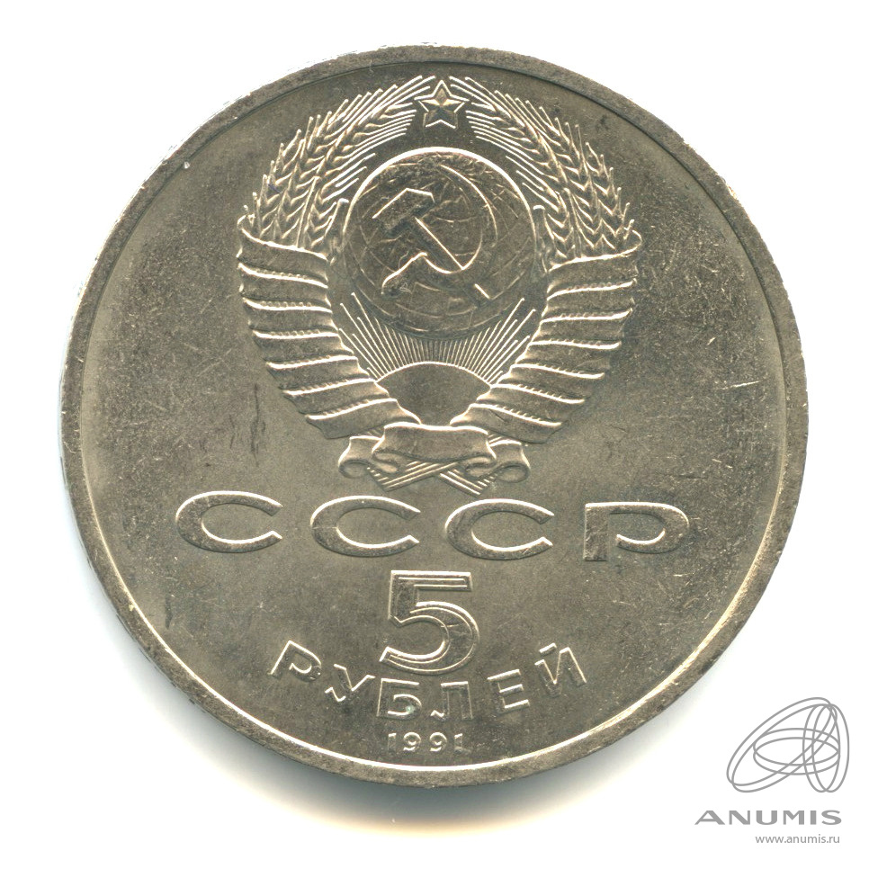 5 рублей 1991 — Госбанк