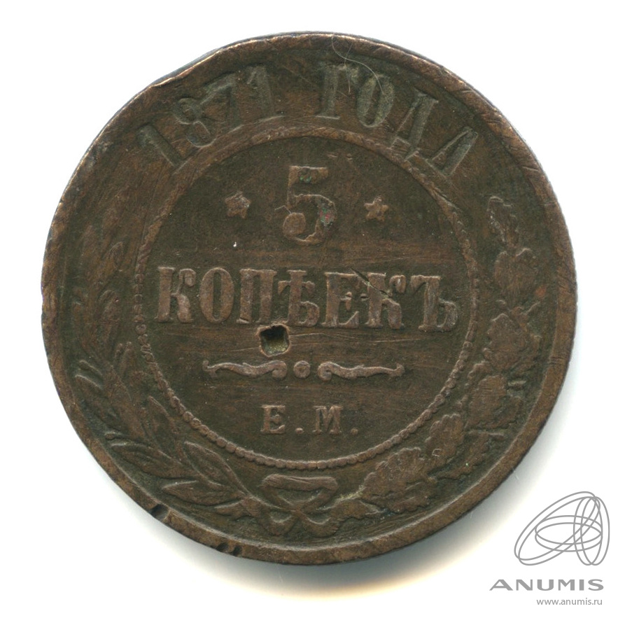 5 копеек 1871 ЕМ — Отверстие