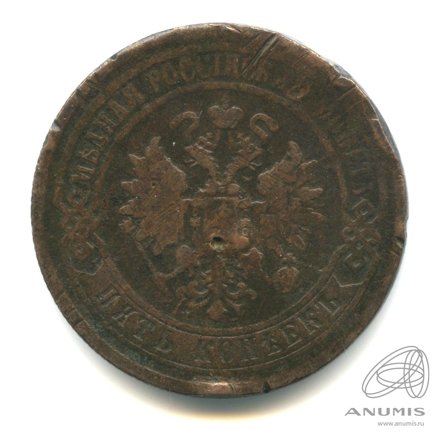 5 копеек 1871 ЕМ — Отверстие