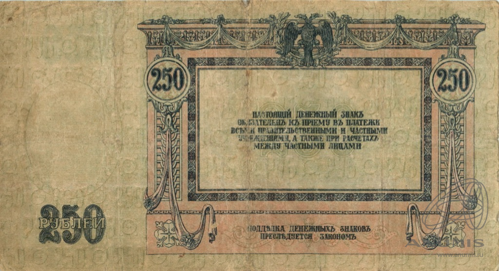 250 рублей 1918 — Вид 1 (В/з вензель, серии АЖ-35…АТ-34)