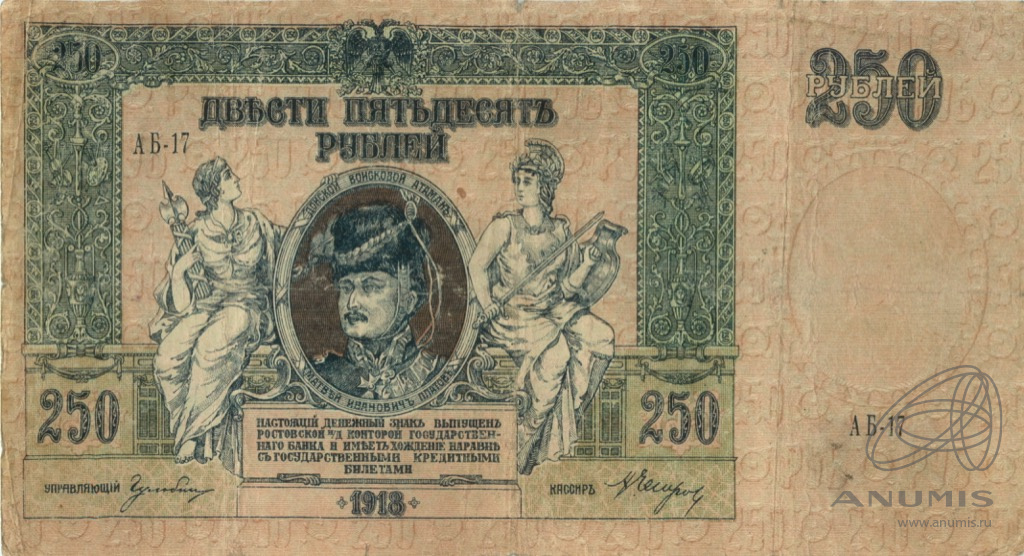 250 рублей 1918 — Вид 1 (В/з вензель, серии АЖ-35…АТ-34)