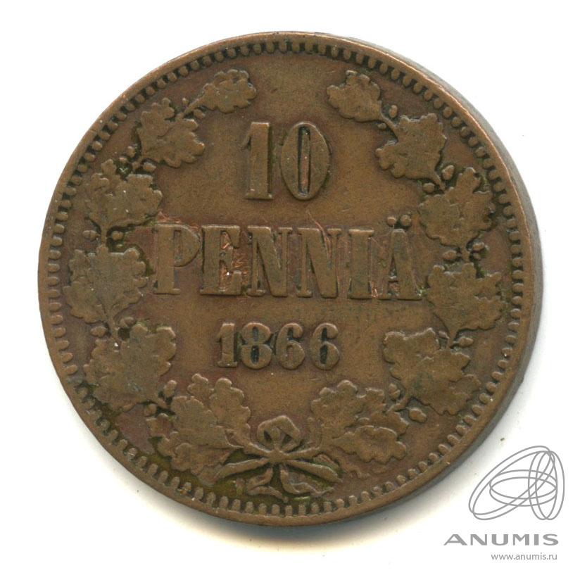 10 пенни 1866 — Для Финляндии. Вензель Александра II