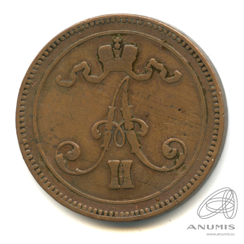 10 пенни 1866 — Для Финляндии. Вензель Александра II