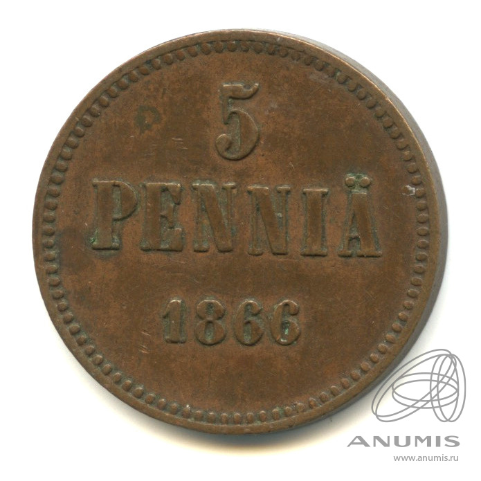 5 пенни 1866 — Для Финляндии. Вензель Александра II