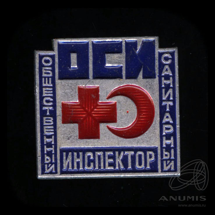 Знак «Общественный санитарный инспектор». СССР. Лот №5250. Аукцион №217 ...
