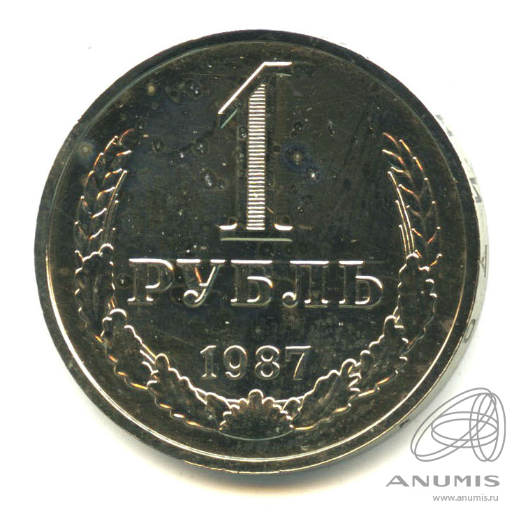 1 рубль 1987