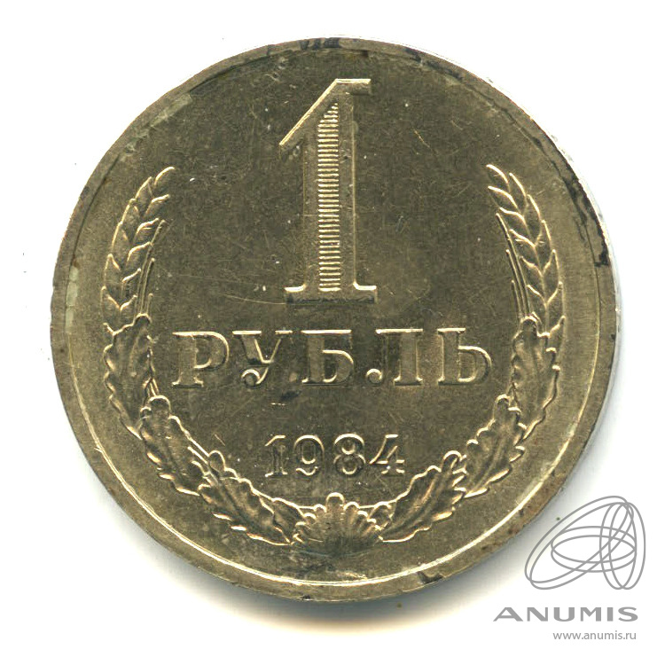 1 рубль 1984