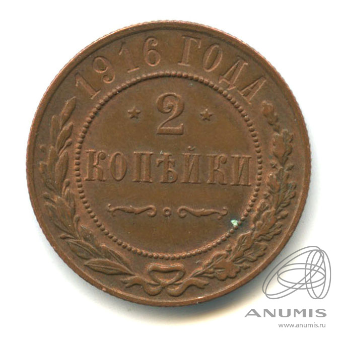 2 копейки 1916