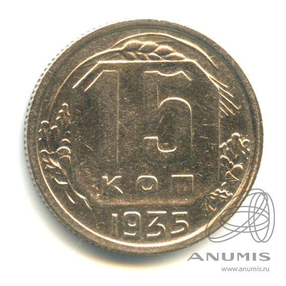 15 копеек 1935 — Венок 7 лент