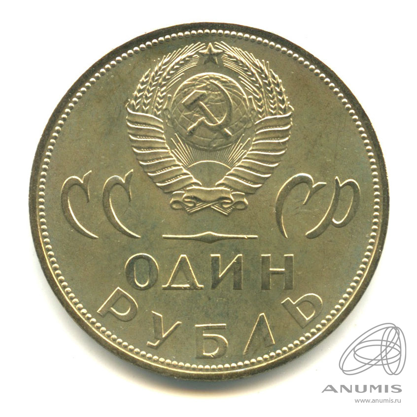 1 рубль 1965 — 20 лет победы в Великой Отечественной войне. В упаковке Гознака