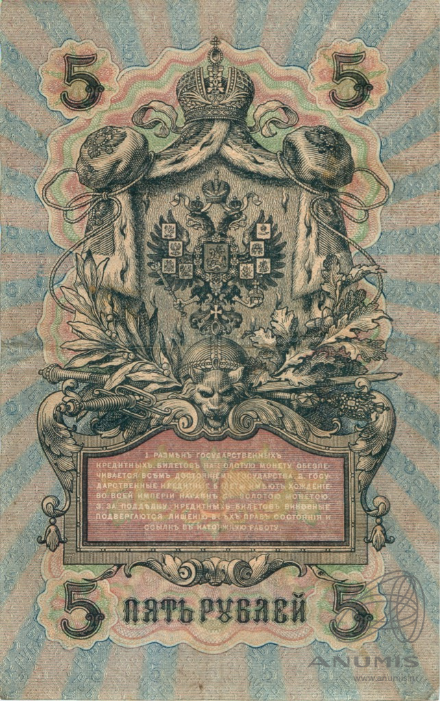 5 рублей 1909 — Упр. Шипов. Богатырев (Богатырев)