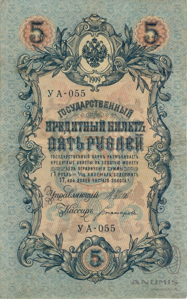 5 рублей 1909 — Упр. Шипов. Богатырев (Богатырев)
