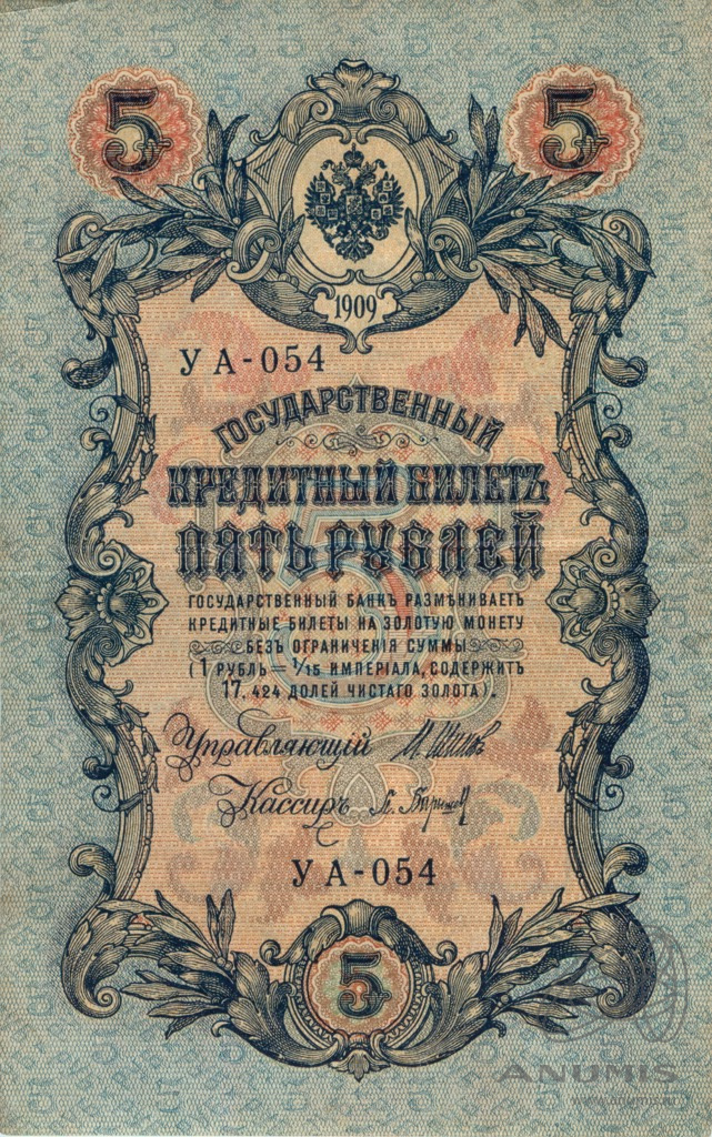 5 рублей 1909 — Упр. Шипов. Барышев (Барышев)